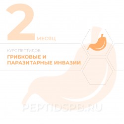 КУРС 2-Й МЕСЯЦ - Грибковые и паразитарные инвазии