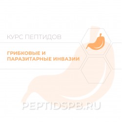 Пептиды при грибковых и паразитарных инвазиях