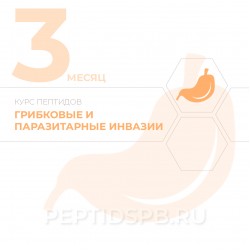КУРС 3-Й МЕСЯЦ - Грибковые и паразитарные инвазии