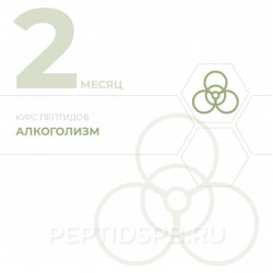 КУРС 2-Й МЕСЯЦ - Алкоголизм