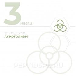 КУРС 3-Й МЕСЯЦ - Алкоголизм