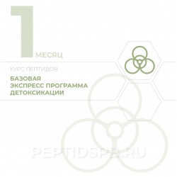 КУРС 1-Й МЕСЯЦ - Базовая экспресс программа детоксикации