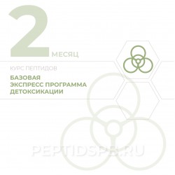 КУРС 2-Й МЕСЯЦ - Базовая экспресс программа детоксикации