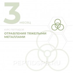 КУРС 3-Й МЕСЯЦ - Отравления тяжелыми металлами