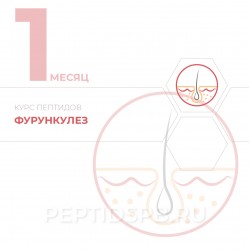 КУРС 1-Й МЕСЯЦ - Фурункулез
