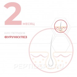 КУРС 2-Й МЕСЯЦ - Фурункулез