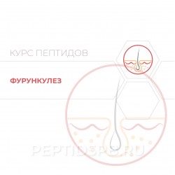 Пептиды при фурункулезе