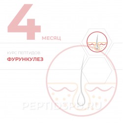 КУРС 4-Й МЕСЯЦ - Фурункулез