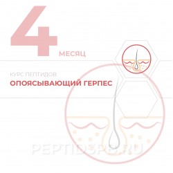 КУРС 4-Й МЕСЯЦ - Опоясывающий герпес