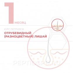 КУРС 1-Й МЕСЯЦ - Отрубевидный (разноцветный) лишай