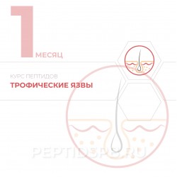 КУРС 1-Й МЕСЯЦ - Трофические язвы