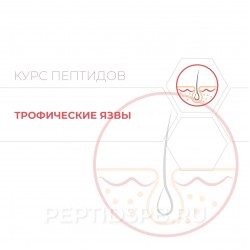 Пептиды при трофической язве