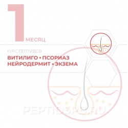 КУРС 1-Й МЕСЯЦ - Витилиго, псориаз, нейродермит, экзема КУРС 1-Й МЕСЯЦ - Витилиго, псориаз, нейродермит, экзема