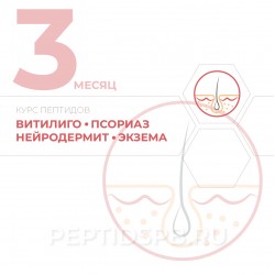 КУРС 3-Й МЕСЯЦ - Витилиго, псориаз, нейродермит, экзема КУРС 3-Й МЕСЯЦ - Витилиго, псориаз, нейродермит, экзема