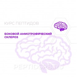 Пептиды при боковом амиотрофическом склерозе