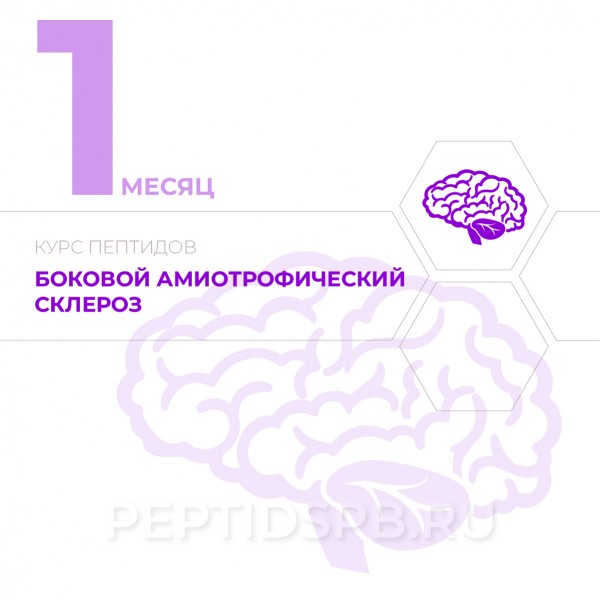 КУРС 1-Й МЕСЯЦ - Боковой амиотрофический склероз