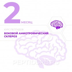 КУРС 2-Й МЕСЯЦ - Боковой амиотрофический склероз КУРС 2-Й МЕСЯЦ - Боковой амиотрофический склероз