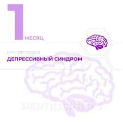 КУРС 1-Й МЕСЯЦ - Депрессивный синдром