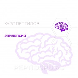 Пептиды при эпилепсии