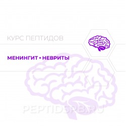 Пептиды при менингите, неврите