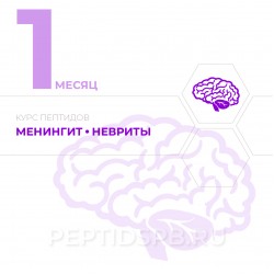 КУРС 1-Й МЕСЯЦ - Менингит, невриты