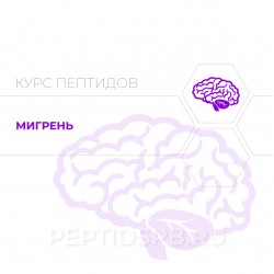 Пептиды при мигрени