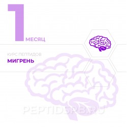 КУРС 1-Й МЕСЯЦ - Мигрень