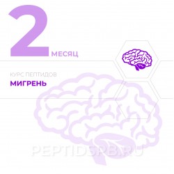 КУРС 2-Й МЕСЯЦ - Мигрень