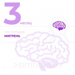КУРС 3-Й МЕСЯЦ - Мигрень