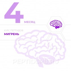 КУРС 4-Й МЕСЯЦ - Мигрень