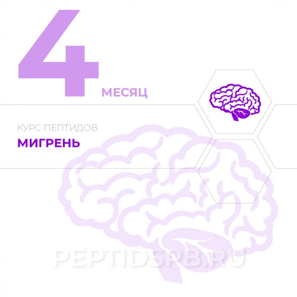 КУРС 4-Й МЕСЯЦ - Мигрень