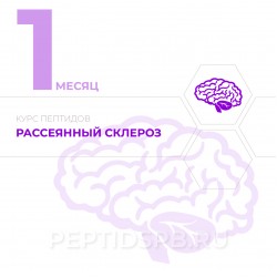 КУРС 1-Й МЕСЯЦ - Рассеянный склероз