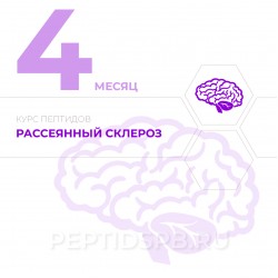 КУРС 4-Й МЕСЯЦ - Рассеянный склероз