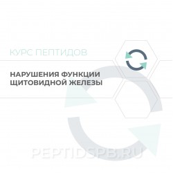 Пептиды для щитовидной железы