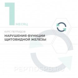 Курс пептидов для щитовидной железы 1-й месяц