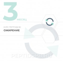Курс пептидов при ожирении 3-й месяц