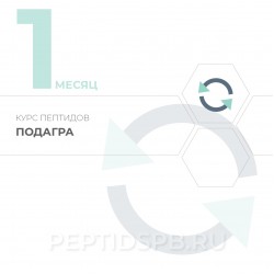 Курс пептидов при подагре 1-й месяц