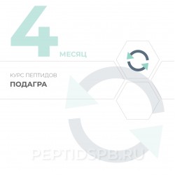 Курс пептидов при подагре 4-й месяц