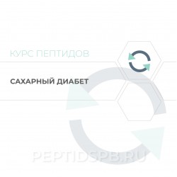 Пептиды при сахарном диабете