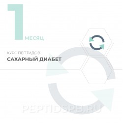 Курс пептидов при сахарном диабете 1-й месяц