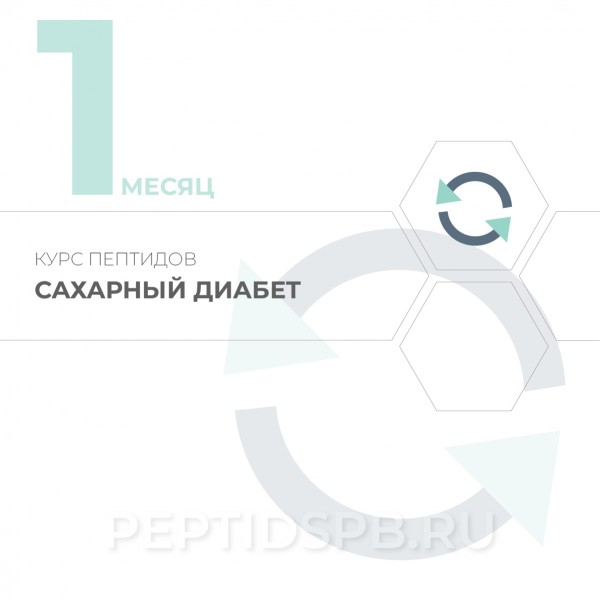 Курс пептидов при сахарном диабете 1-й месяц