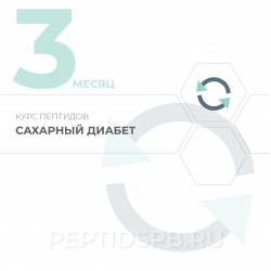 Курс пептидов при сахарном диабете 3-й месяц