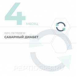 Курс пептидов при сахарном диабете 4-й месяц