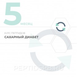 Курс пептидов при сахарном диабете 5-й месяц