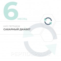 Курс пептидов при сахарном диабете 6-й месяц