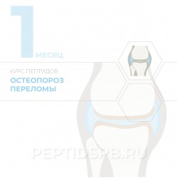 КУРС 1-Й МЕСЯЦ - Остеопороз, переломы