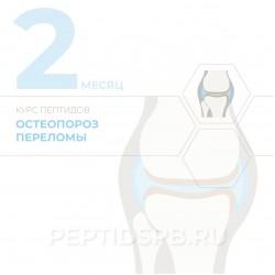 КУРС 2-Й МЕСЯЦ - Остеопороз, переломы