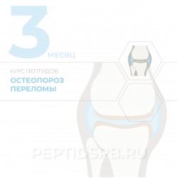 КУРС 3-Й МЕСЯЦ - Остеопороз, переломы