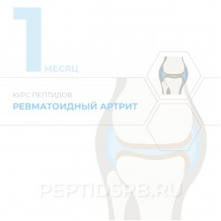 КУРС 1-Й МЕСЯЦ - Ревматоидный артрит