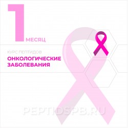 Курс пептидов при онкологии 1-й месяц